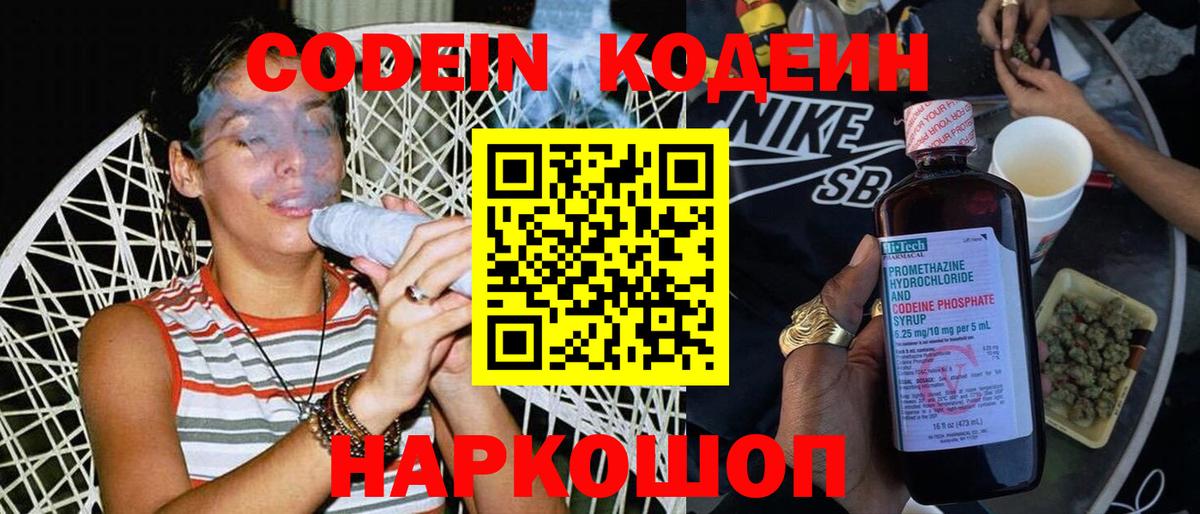 Codein напиток Lean (лин) Саратов